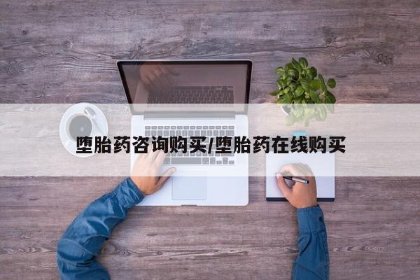 打胎药购买微信保密发货1-2天直邮到家堕胎药咨询购买/堕胎药在线购买