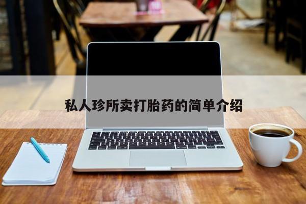 打胎药购买微信保密发货1-2天直邮到家私人珍所卖打胎药的简单介绍