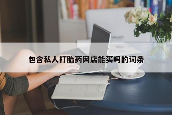 打胎药购买微信保密发货1-2天直邮到家包含私人打胎药网店能买吗的词条