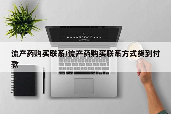 打胎药购买微信保密发货1-2天直邮到家流产药购买联系/流产药购买联系方式货到付款