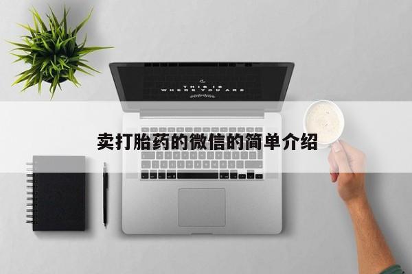 打胎药购买微信保密发货1-2天直邮到家卖打胎药的微信的简单介绍