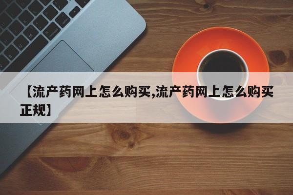 打胎药购买微信保密发货1-2天直邮到家【流产药网上怎么购买,流产药网上怎么购买正规】