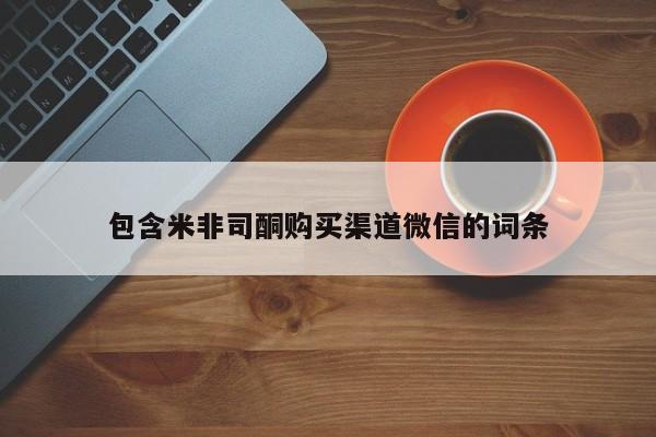 打胎药购买微信保密发货1-2天直邮到家包含米非司酮购买渠道微信的词条