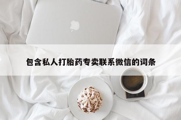打胎药购买微信保密发货1-2天直邮到家包含私人打胎药专卖联系微信的词条