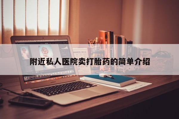 打胎药购买微信保密发货1-2天直邮到家附近私人医院卖打胎药的简单介绍