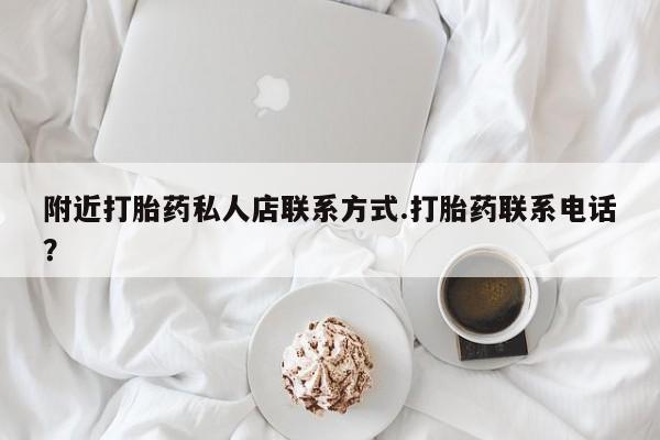 打胎药购买微信保密发货1-2天直邮到家附近打胎药私人店联系方式.打胎药联系电话？