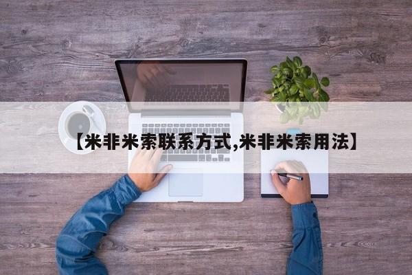 打胎药购买微信保密发货1-2天直邮到家【米非米索联系方式,米非米索用法】