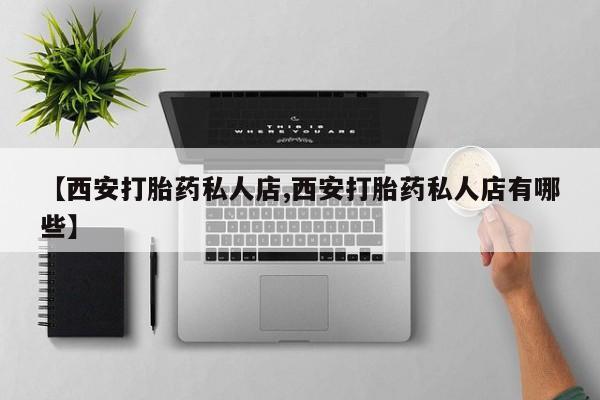 打胎药购买微信保密发货1-2天直邮到家新闻 第62页
