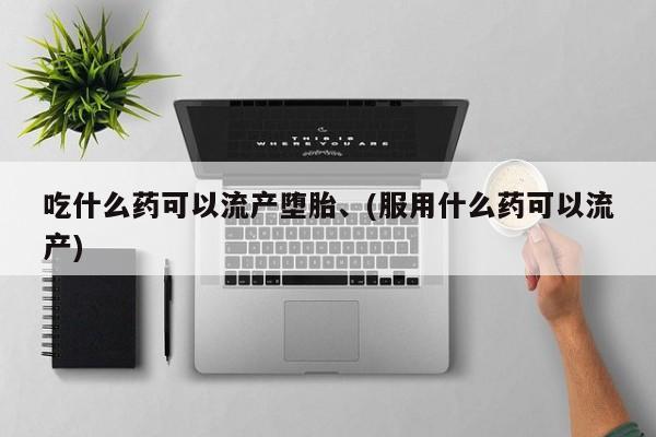 打胎药购买微信保密发货1-2天直邮到家吃什么药可以流产堕胎、(服用什么药可以流产)