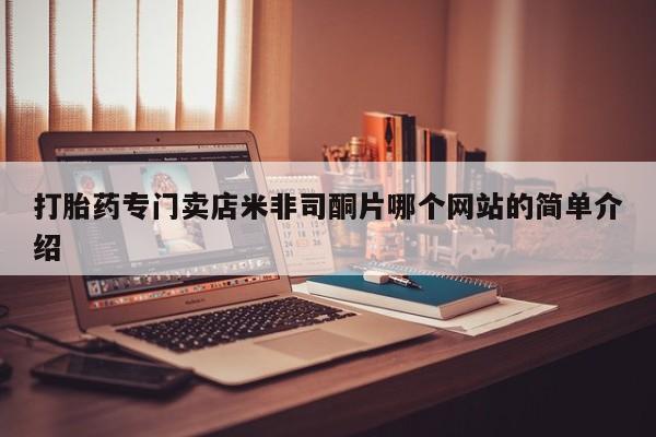 打胎药购买微信保密发货1-2天直邮到家打胎药专门卖店米非司酮片哪个网站的简单介绍