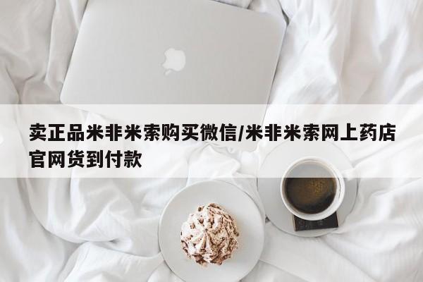 打胎药购买微信保密发货1-2天直邮到家卖正品米非米索购买微信/米非米索网上药店官网货到付款