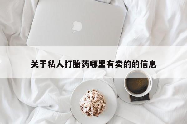 打胎药购买微信保密发货1-2天直邮到家关于私人打胎药哪里有卖的的信息