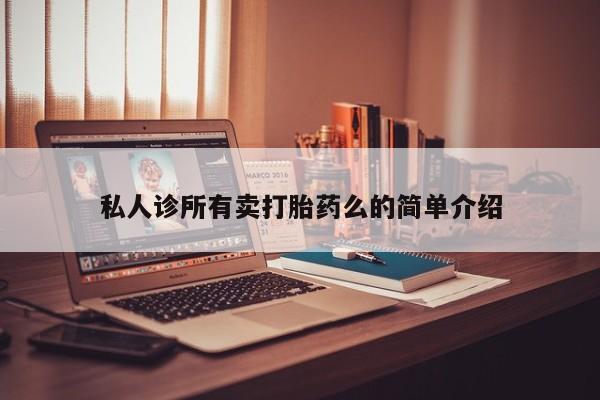 打胎药购买微信保密发货1-2天直邮到家私人诊所有卖打胎药么的简单介绍