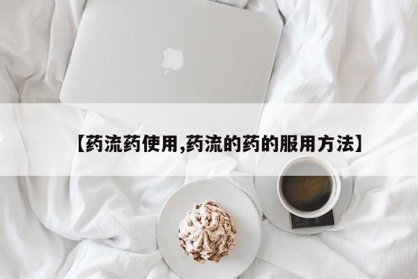 打胎药购买微信保密发货1-2天直邮到家【药流药使用,药流的药的服用方法】