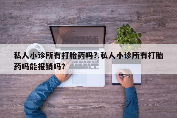 打胎药购买微信保密发货1-2天直邮到家私人小诊所有打胎药吗?.私人小诊所有打胎药吗能报销吗？