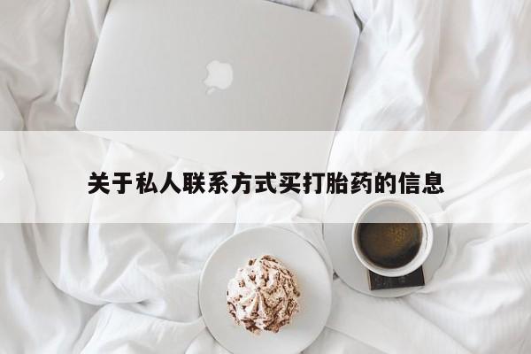 打胎药购买微信保密发货1-2天直邮到家关于私人联系方式买打胎药的信息