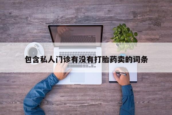 打胎药购买微信保密发货1-2天直邮到家包含私人门诊有没有打胎药卖的词条