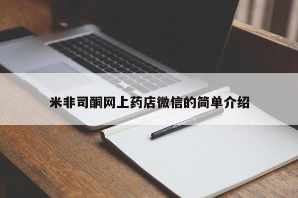 打胎药购买微信保密发货1-2天直邮到家米非司酮网上药店微信的简单介绍