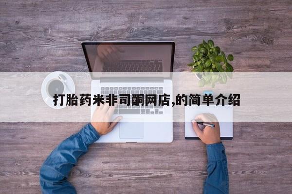 打胎药购买微信保密发货1-2天直邮到家打胎药米非司酮网店,的简单介绍