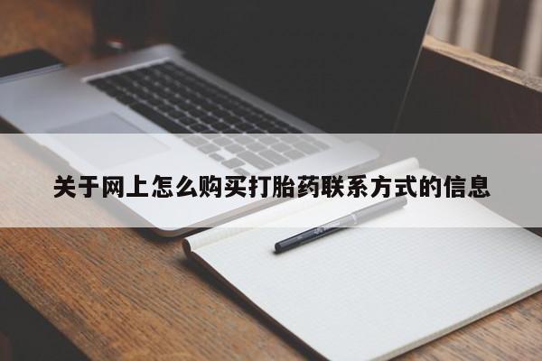 打胎药购买微信保密发货1-2天直邮到家关于网上怎么购买打胎药联系方式的信息