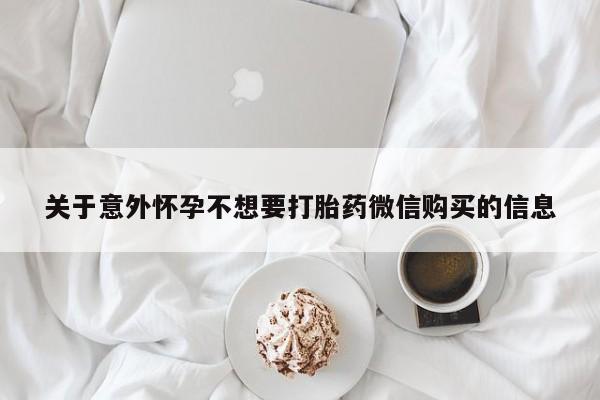 打胎药购买微信保密发货1-2天直邮到家关于意外怀孕不想要打胎药微信购买的信息