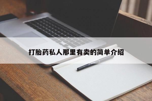 打胎药购买微信保密发货1-2天直邮到家动态 第56页