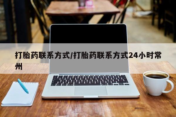 打胎药购买微信保密发货1-2天直邮到家打胎药联系方式/打胎药联系方式24小时常州
