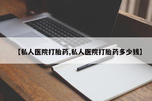 打胎药购买微信保密发货1-2天直邮到家【私人医院打胎药,私人医院打胎药多少钱】