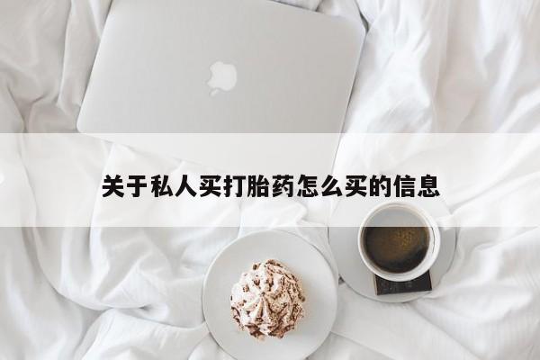 打胎药购买微信保密发货1-2天直邮到家关于私人买打胎药怎么买的信息