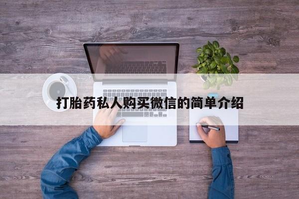 打胎药购买微信保密发货1-2天直邮到家打胎药私人购买微信的简单介绍