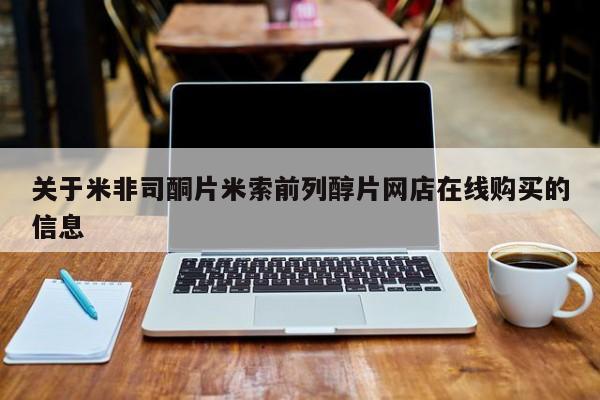 打胎药购买微信保密发货1-2天直邮到家关于米非司酮片米索前列醇片网店在线购买的信息