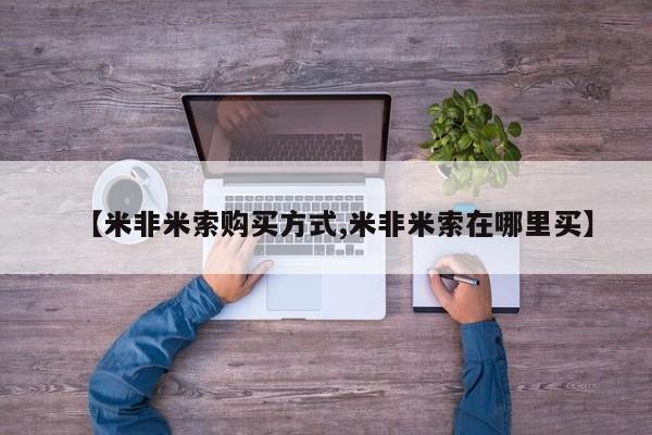 打胎药购买微信保密发货1-2天直邮到家【米非米索购买方式,米非米索在哪里买】