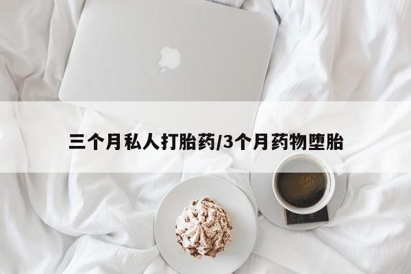 打胎药购买微信保密发货1-2天直邮到家三个月私人打胎药/3个月药物堕胎