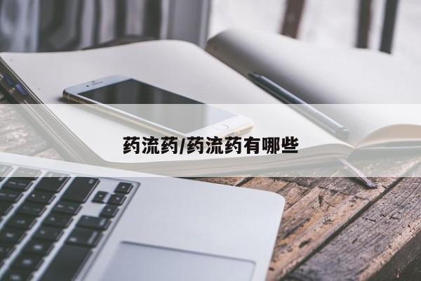 打胎药购买微信保密发货1-2天直邮到家药流药/药流药有哪些