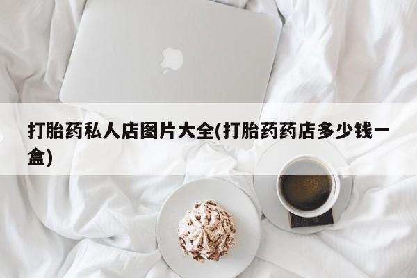 打胎药购买微信保密发货1-2天直邮到家资讯 第55页