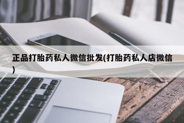 打胎药购买微信保密发货1-2天直邮到家正品打胎药私人微信批发(打胎药私人店微信)