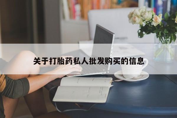 打胎药购买微信保密发货1-2天直邮到家关于打胎药私人批发购买的信息