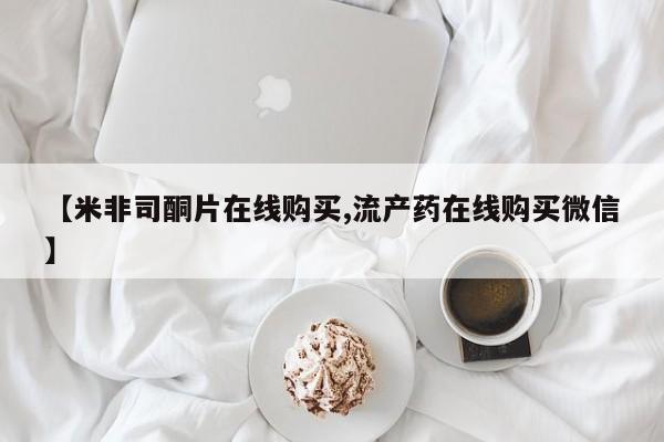 打胎药购买微信保密发货1-2天直邮到家【米非司酮片在线购买,流产药在线购买微信】
