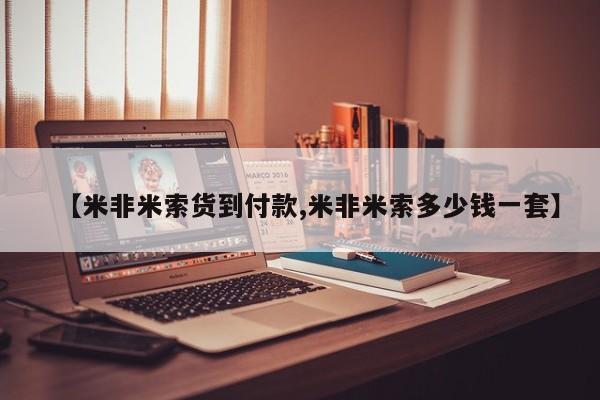 打胎药购买微信保密发货1-2天直邮到家【米非米索货到付款,米非米索多少钱一套】