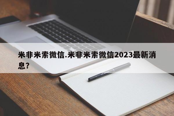 打胎药购买微信保密发货1-2天直邮到家米非米索微信.米非米索微信2023最新消息？