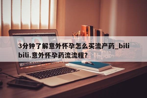 打胎药购买微信保密发货1-2天直邮到家3分钟了解意外怀孕怎么买流产药_bilibili.意外怀孕药流流程?